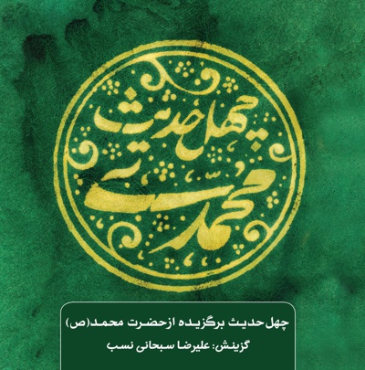 چهل حدیث محمدی